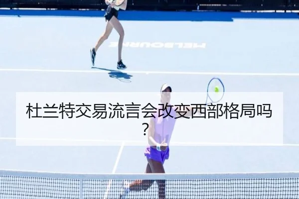 杜兰特交易流言会改变西部格局吗？