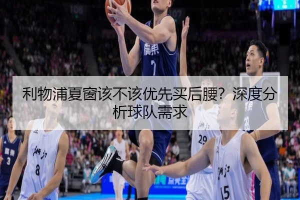 利物浦夏窗该不该优先买后腰？深度分析球队需求
