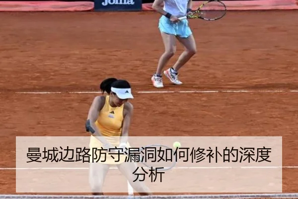 曼城边路防守漏洞如何修补的深度分析