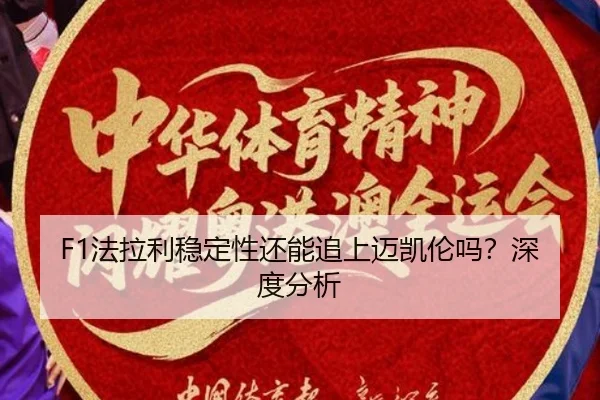F1法拉利稳定性还能追上迈凯伦吗？深度分析 | Kaiyun