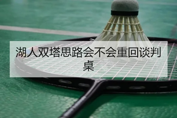 湖人双塔思路会不会重回谈判桌 | Kaiyun
