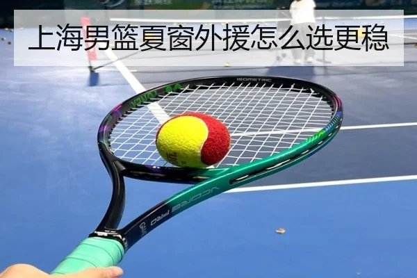 上海男篮夏窗外援怎么选更稳 | Kaiyun
